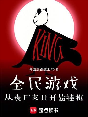 《全民游戏：从丧尸末日开始挂机》连载 (1-3997章) 帝国黑铁战士-过目游 · 书漫游