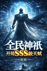 《全民神祇，开局SSS级天赋》连载 (1-548章) 羽族-过目游 · 书漫游