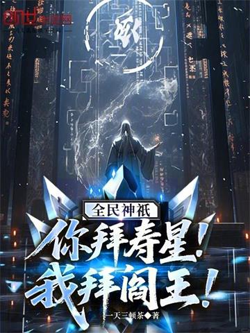 《全民神祇：你拜寿星，我拜阎王！》连载 (1-633章) 一天三顿茶-过目游 · 书漫游