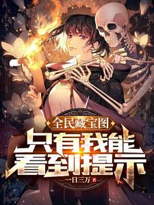 《全民藏宝图，只有我能看到提示》连载 (1-1475章) 一日三万-过目游 · 书漫游