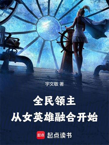 《全民领主：从女英雄融合开始》连载 (1-762章) 宇文敬-过目游 · 书漫游