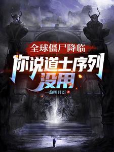 《全球僵尸降临，你说道士序列没用》连载 (1-522章) 一盏明月灯-过目游 · 书漫游