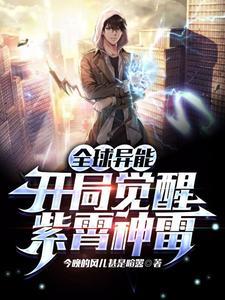 《全球异能：开局觉醒紫霄神雷》连载 (1-1884章) 今晚的风儿甚是喧嚣-过目游 · 书漫游
