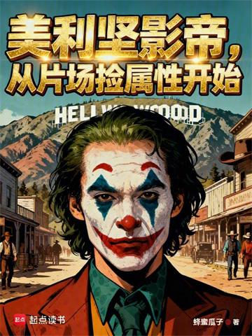 《全球影帝：从美利坚捡属性开始》连载 (1-476章) 蜂蜜瓜子-过目游 · 书漫游