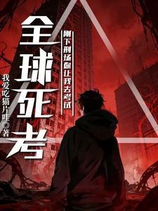 《全球死考：刚下刑场你让我去考试》连载 (1-335章) 我爱吃猫片哇-过目游 · 书漫游