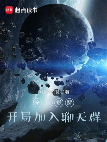 《全球觉醒：开局加入聊天群》连载 (1-2197章) 飞翔的四眼-过目游 · 书漫游