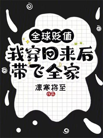 《全球贬值，我穿回来后带飞全家！》连载 (1-1297章) 凛寒将至-过目游 · 书漫游