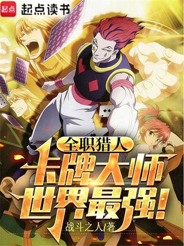 《全职猎人：卡牌大师，世界最强》连载 (1-270章) 战斗之人-过目游 · 书漫游