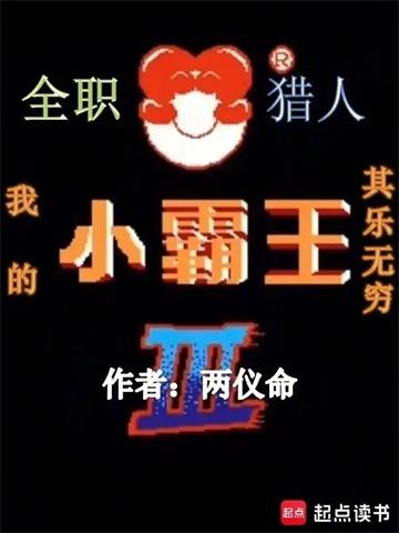 《全职猎人：我的小霸王其乐无穷》连载 (1-268章) 两仪命-过目游 · 书漫游