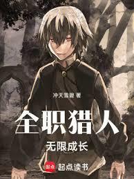 《全职猎人：无限成长》连载 (1-654章) 冲天雪碧-过目游 · 书漫游