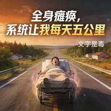 《全身瘫痪，系统让我每天五公里》连载 (1-730章) 文字是毒-过目游 · 书漫游