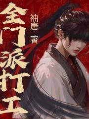 《全门派打工》连载 (1-261章) 袖唐-过目游 · 书漫游