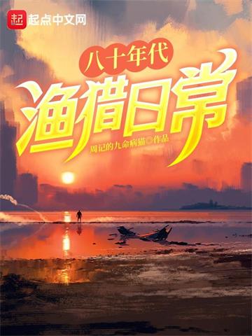 《八十年代渔猎日常》连载 (1-983章) 周记的九命病猫-过目游 · 书漫游