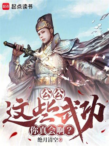 《公公，这些武功你真会啊？》连载 (1-721章) 绝月清空-过目游 · 书漫游