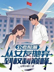 《公考捡漏：从女友抛弃到权利巅峰》连载 (1-1447章) 元明小阳-过目游 · 书漫游
