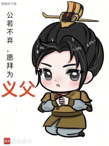 《公若不弃，愿拜为义父》连载 (1-2342章) 辣酱热干面-过目游 · 书漫游