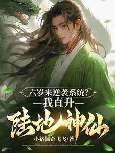 《六岁皇子：麾下竟全是陆地神仙？》连载 (1-1200章) 小猪佩奇飞飞-过目游 · 书漫游