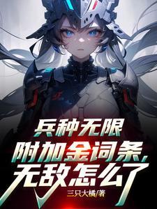 《兵种无限附加金词条，无敌怎么了》连载 (1-927章) 三只大橘-过目游 · 书漫游