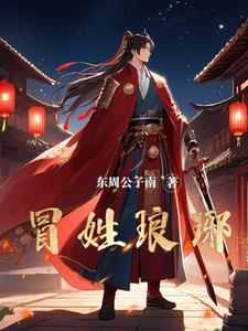 《冒姓琅琊》连载 (1-481章) 东周公子南-过目游 · 书漫游