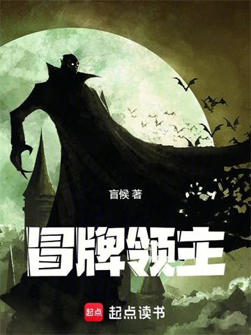 《冒牌领主》连载 (1-299章) 盲候-过目游 · 书漫游