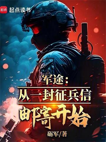 《军途：从一封征兵信邮寄开始》连载 (1-448章) 砺军-过目游 · 书漫游