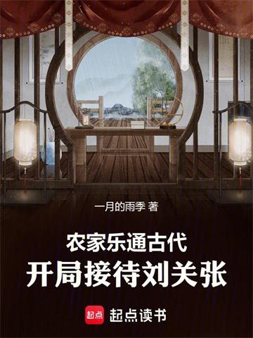《农家乐通古代，开局接待刘关张》连载 (1-656章) 一月的雨季-过目游 · 书漫游