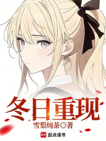 《冬日重现》连载 (1-503章) 雪梨炖茶-过目游 · 书漫游