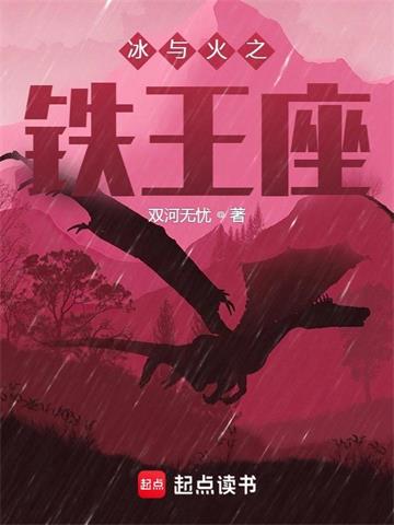 《冰与火之铁王座》连载 (1-729章) 双河无忧-过目游 · 书漫游