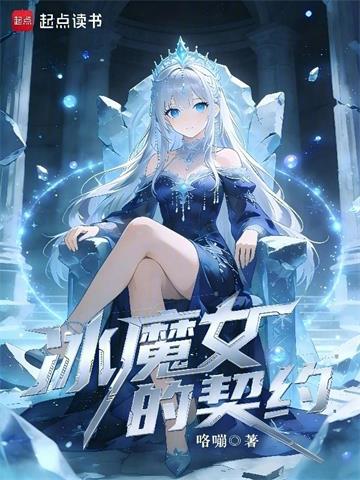 《冰魔女的契约》连载 (1-262章) 咯嘣-过目游 · 书漫游