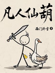 《凡人仙葫》连载 (1-1728章) 西门卧雪-过目游 · 书漫游
