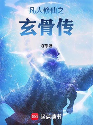 《凡人修仙之玄骨传》连载 (1-222章) 道苟-过目游 · 书漫游