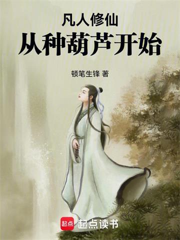 《凡人修仙，从种葫芦开始》连载 (1-641章) 顿笔生锋-过目游 · 书漫游