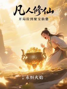 《凡人修仙，开局捡到聚宝仙鼎》连载 (1-1227章) 永恒火焰-过目游 · 书漫游
