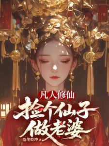 《凡人修仙，捡个仙子做老婆》连载 (1-701章) 落笔乾坤-过目游 · 书漫游