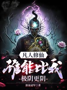 《凡人修仙，谁能比我极阴更阴！》连载 (1-2224章) 游泳冠军-过目游 · 书漫游