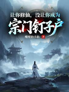 《凡人修仙，谁让你这么修仙的》连载 (1-1494章) 嘴里的手指-过目游 · 书漫游
