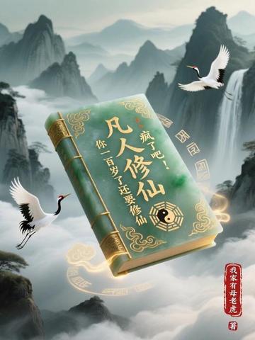 《凡人修仙：疯了吧！你一百岁了还要修仙》连载 (1-590章) 我家有母老虎-过目游 · 书漫游