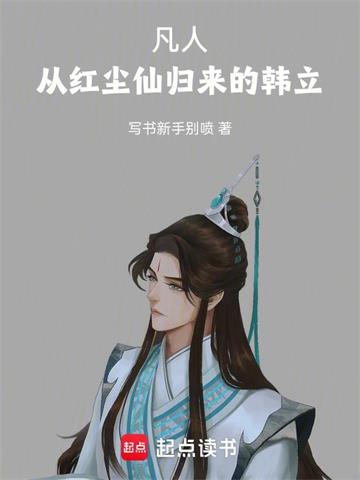 《凡人：从红尘仙归来的韩立》连载 (1-226章) 写书新手别喷-过目游 · 书漫游