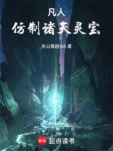 《凡人：仿制诸天灵宝》连载 (1-653章) 关山难越WA-过目游 · 书漫游