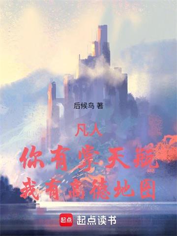 《凡人：你有掌天瓶，我有高德地图》连载 (1-619章) 后候鸟-过目游 · 书漫游