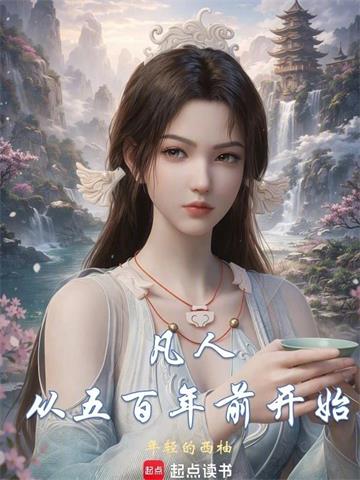 《凡人：從五百年前開始》连载 (1-419章) 年轻的西柚-过目游 · 书漫游