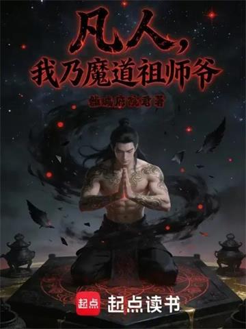 《凡人：我乃魔道祖师爷》连载 (1-308章) 雒城府院君-过目游 · 书漫游