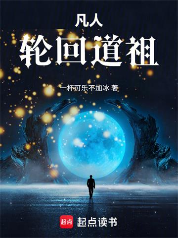 《凡人：轮回道祖》连载 (1-717章) 一杯可乐不加冰-过目游 · 书漫游