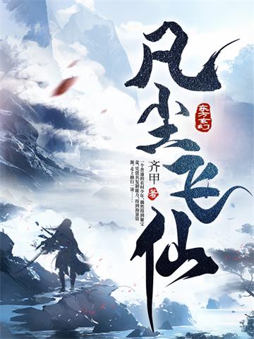 《凡尘飞仙》连载 (1-2544章) 齐甲-过目游 · 书漫游