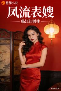《凤流表嫂》连载 (1-650章) 临江红树林-过目游 · 书漫游