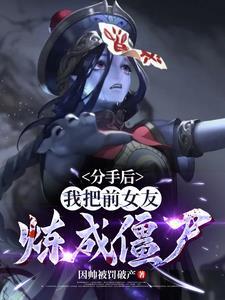 《分手后，我把前女友炼成僵尸！》连载 (1-1563章) 因帅被罚破产-过目游 · 书漫游