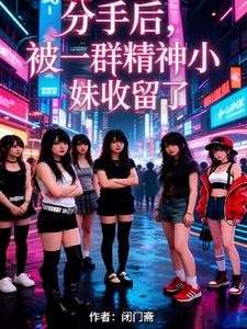 《分手后，被一群精神小妹收留了》连载 (1-538章) 闭门斋-过目游 · 书漫游