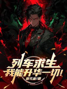 《列车求生，我能升华一切！》连载 (1-1495章) 听孔雀-过目游 · 书漫游