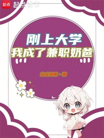 《刚上大学，我成了兼职奶爸》连载 (1-154章) 山止风禾-过目游 · 书漫游