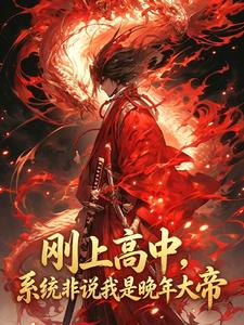 《刚上高中，系统非说我是晚年大帝》连载 (1-400章) 梦魇巨-过目游 · 书漫游